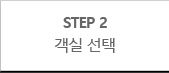 STEP2 객실 선택